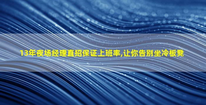 13年夜场经理直招保证上班率,让你告别坐冷板凳
